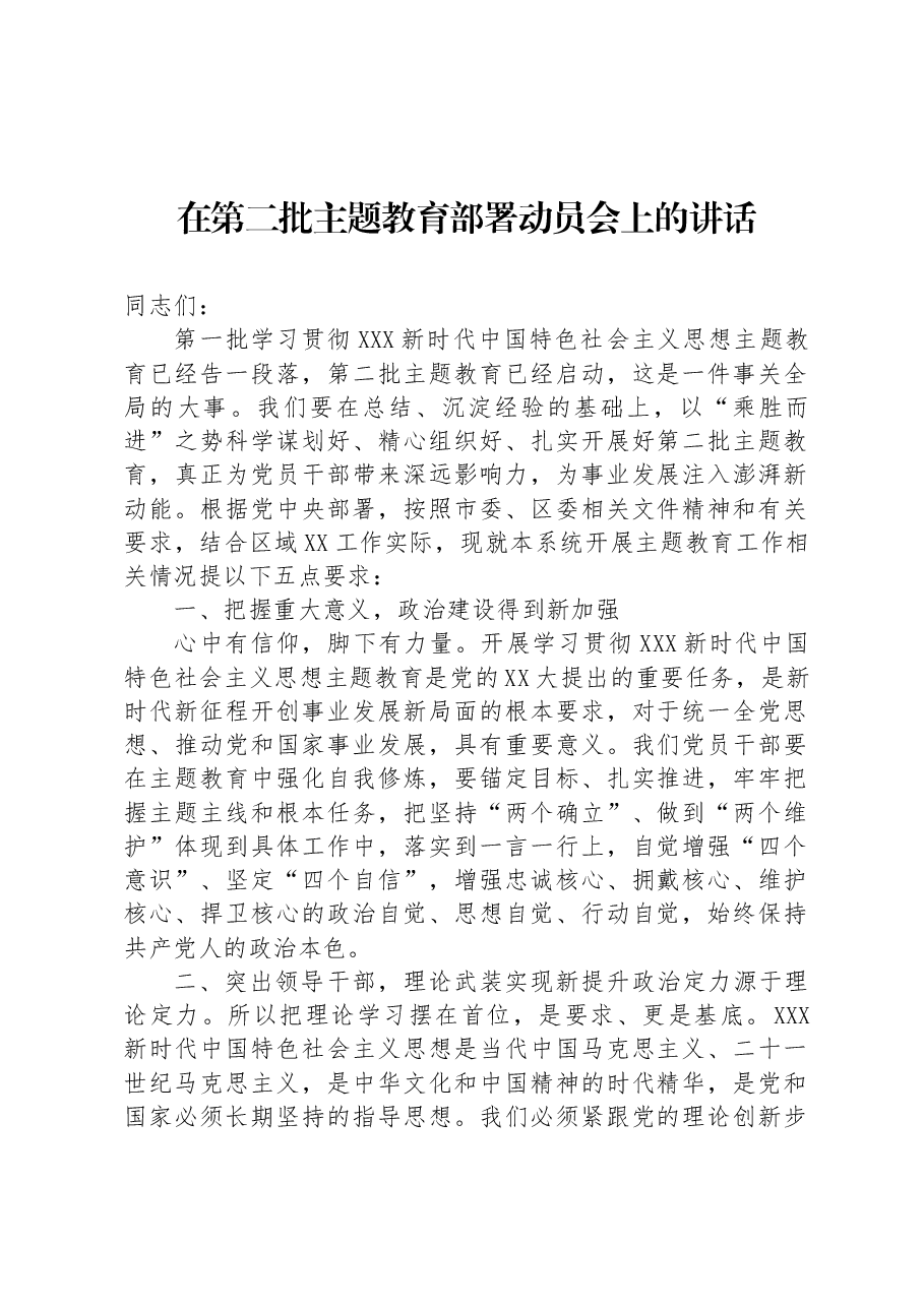 在第二批主题教育部署动员会上的讲话.docx，第1页预览