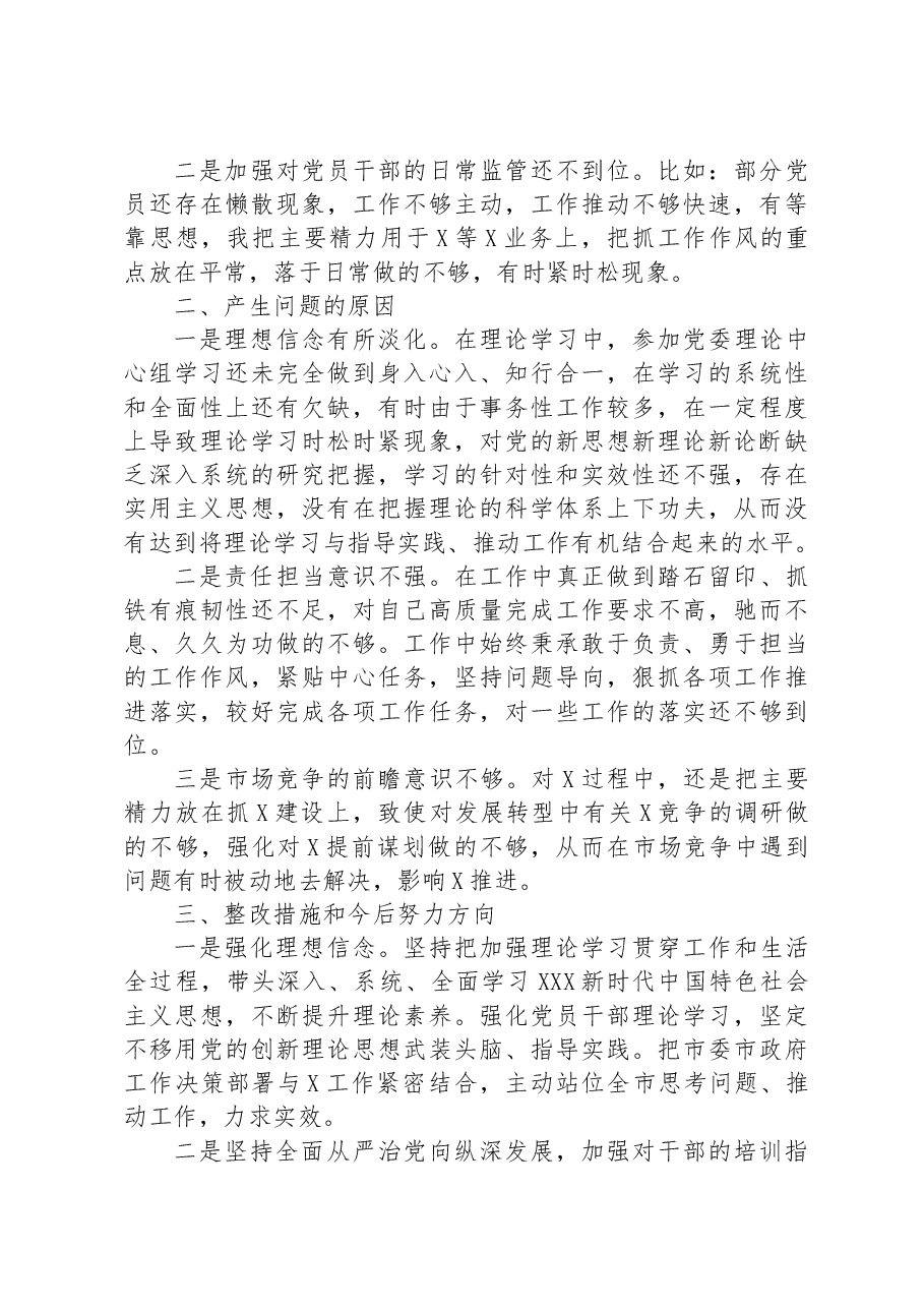 2023年第一批主题教育专题民主生活会国企负责人发言提纲.docx,第3页预览