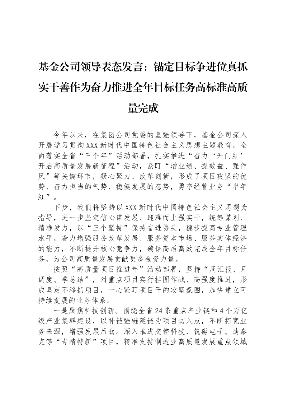 基金公司领导表态发言:锚定目标争进位+真抓实干善作为+奋力推进全年目标任务高标准高质量完成.docx,第1页预览