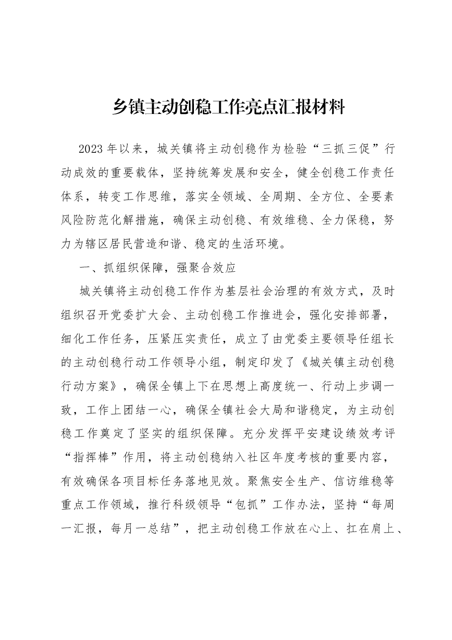 乡镇主动创稳工作亮点汇报材料.docx,第1页预览