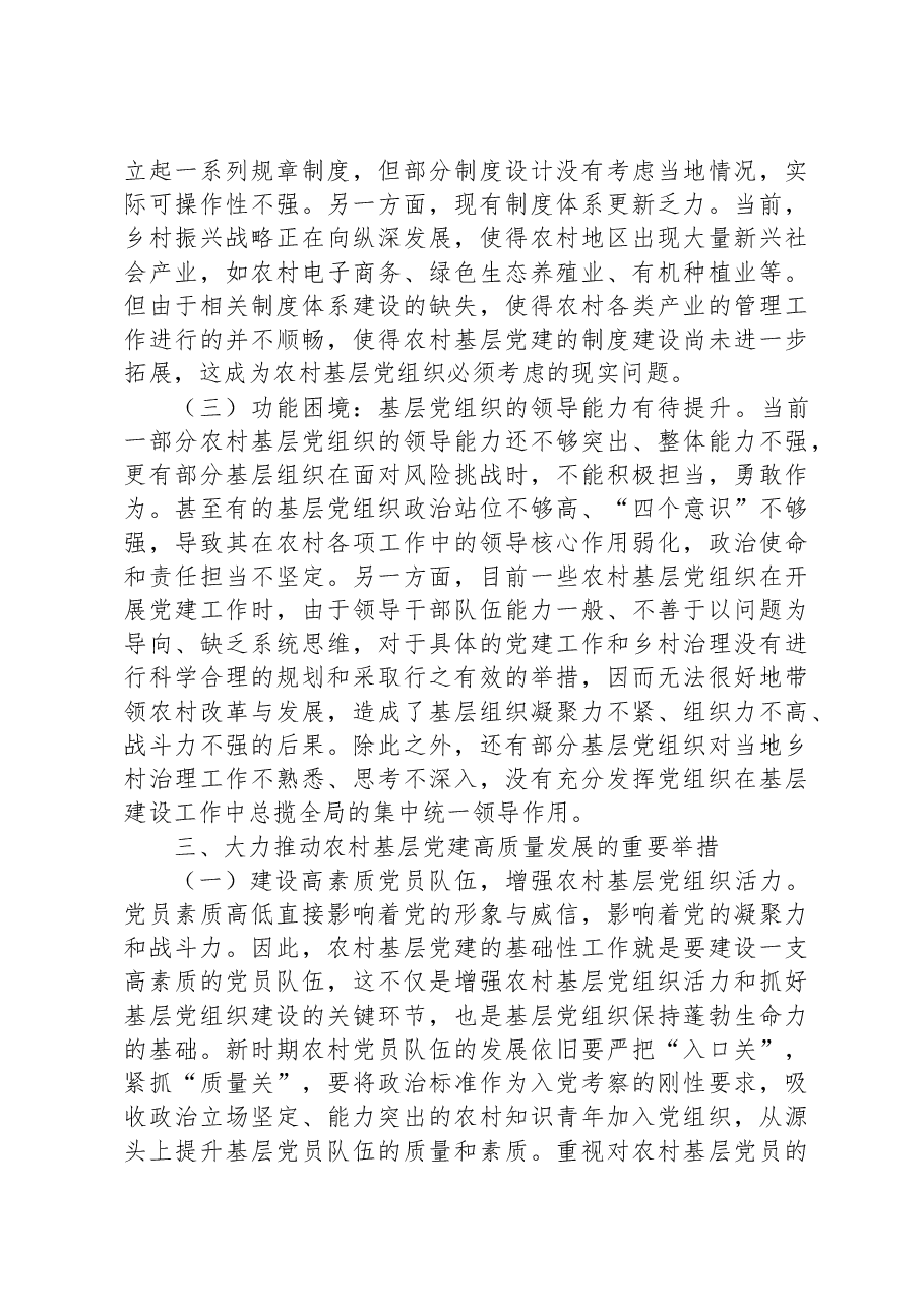 在全市农村党支部书记专题培训班上的辅导报告.docx,第4页预览