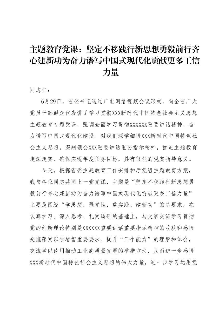 主题教育党课：坚定不移践行新思想 勇毅前行齐心建新功为奋力谱写中国式现代化贡献更多工信力量.docx，第1页预览