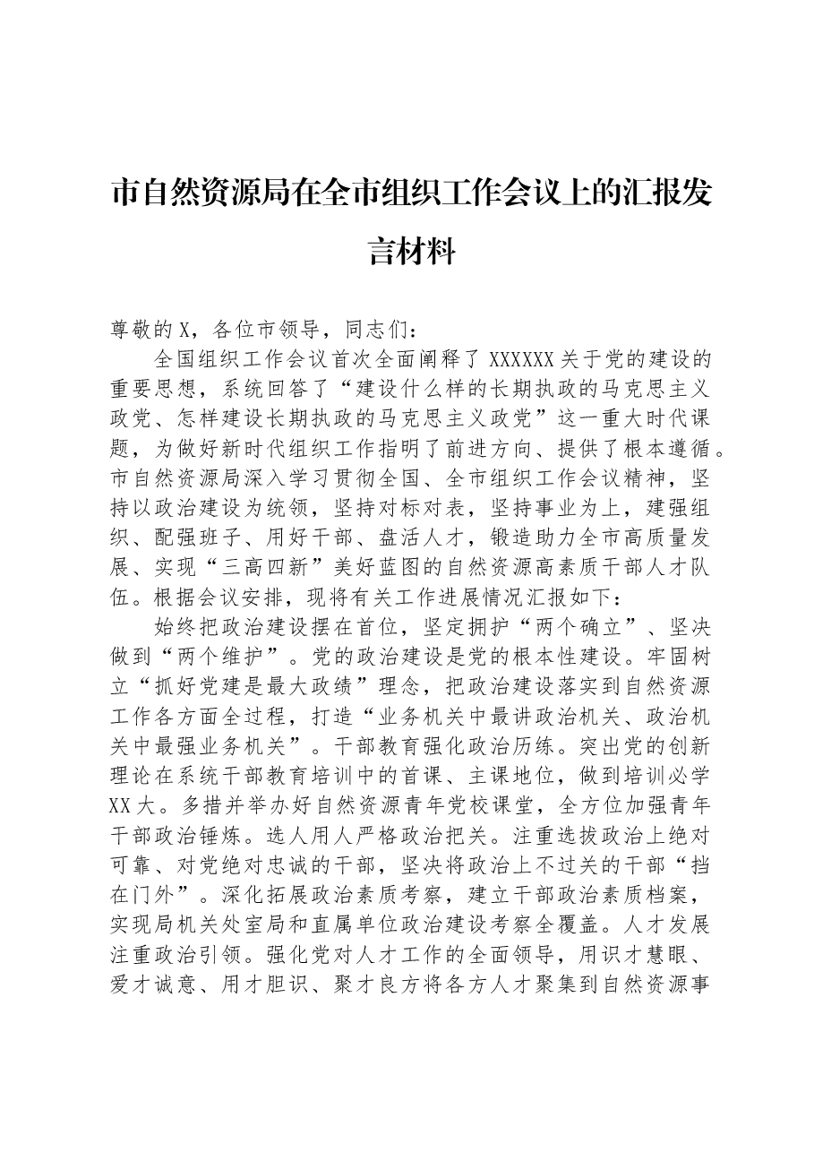 市自然资源局在全市组织工作会议上的汇报发言材料.docx,第1页预览