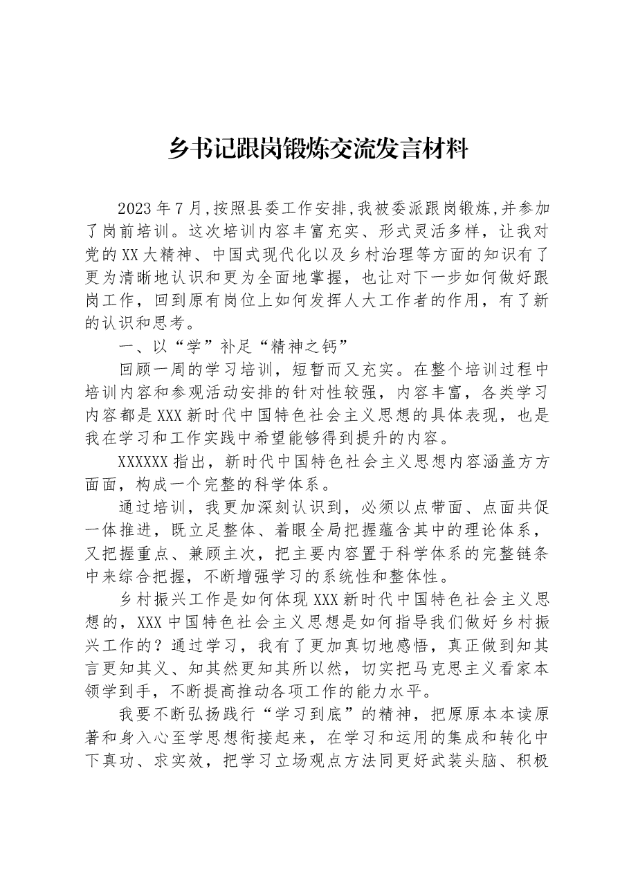 乡书记跟岗锻炼交流发言材料.docx,第1页预览