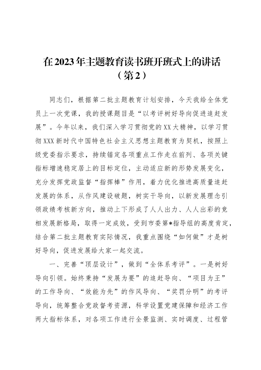 （3篇）在2023年主题教育读书班开班式上的讲话材料汇编（第二批）.docx，第2页预览