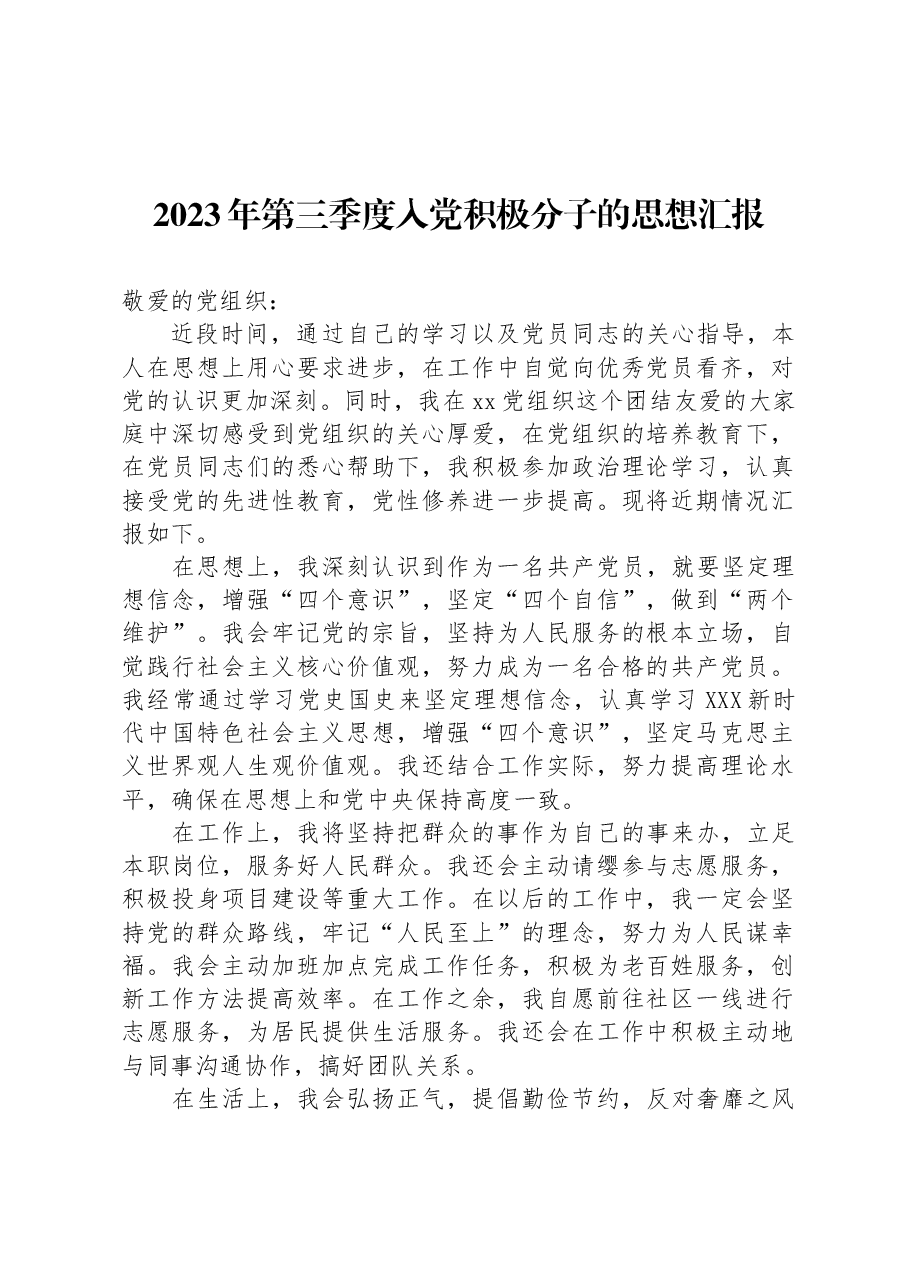2023年第三季度入党积极分子的思想汇报.docx,第1页预览