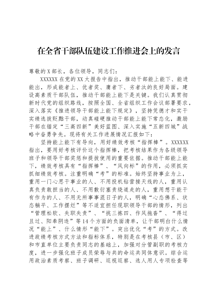 在全省干部队伍建设工作推进会上的发言.docx，第1页预览