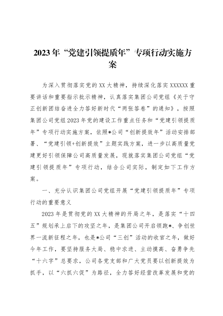 2023年国企“党建引领提质年”专项行动实施方案.docx,第1页预览