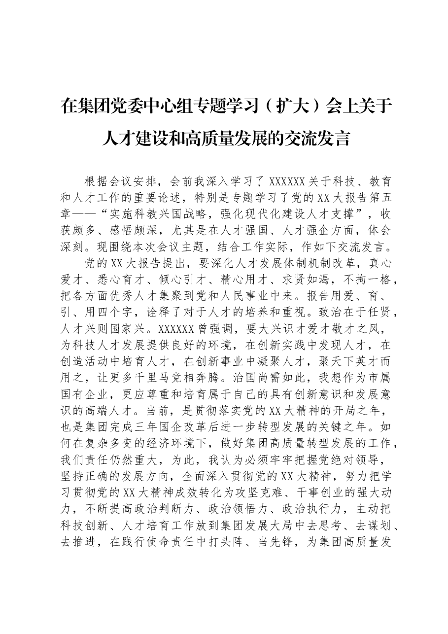 在集团党委中心组专题学习（扩大）会上关于人才建设和高质量发展的交流发言.docx，第1页预览