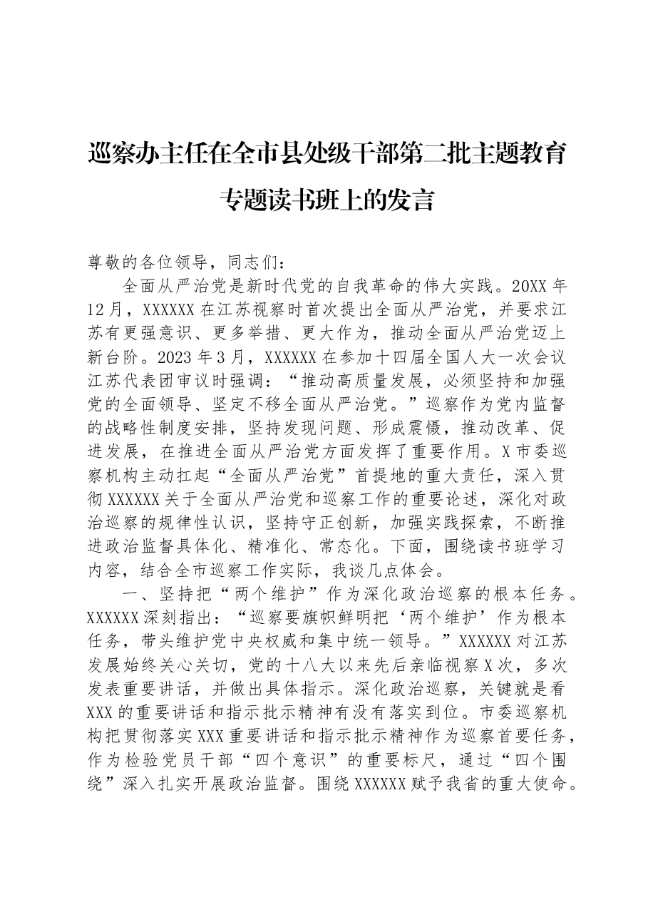 巡察办主任在全市县处级干部第二批主题教育专题读书班上的发言.docx,第1页预览