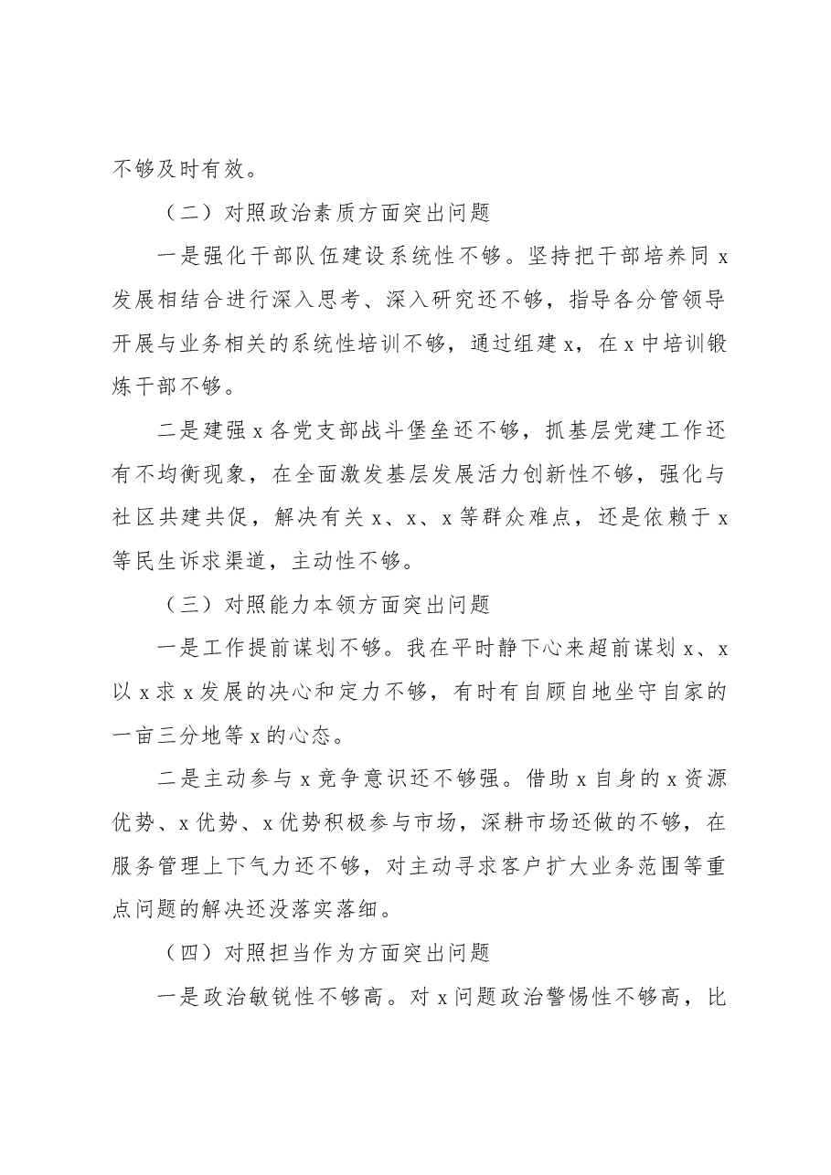 (3篇)主题教育民主生活会个人对照检查材料汇编.docx,第3页预览