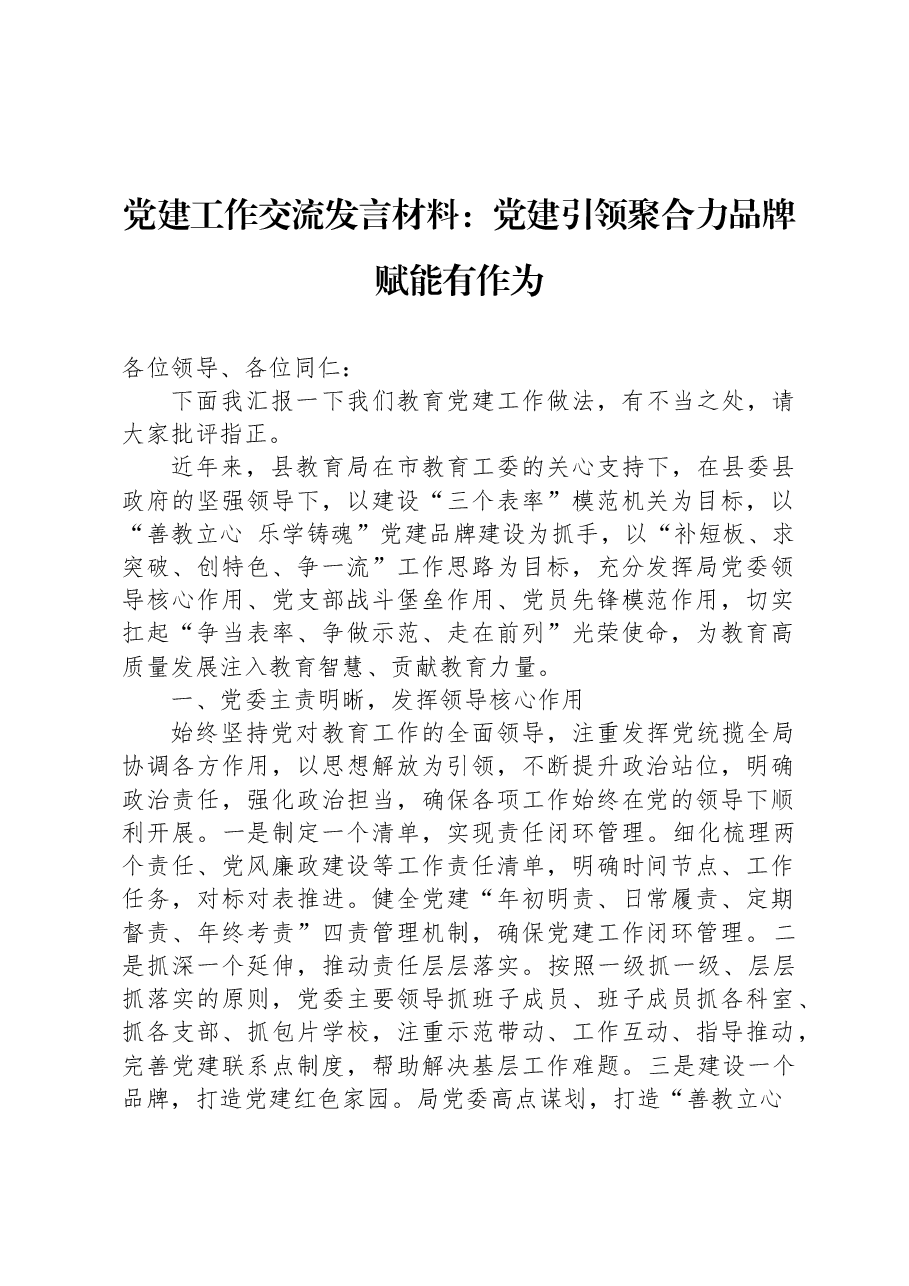 党建工作交流发言材料:党建引领聚合力 品牌赋能有作为.docx,第1页预览