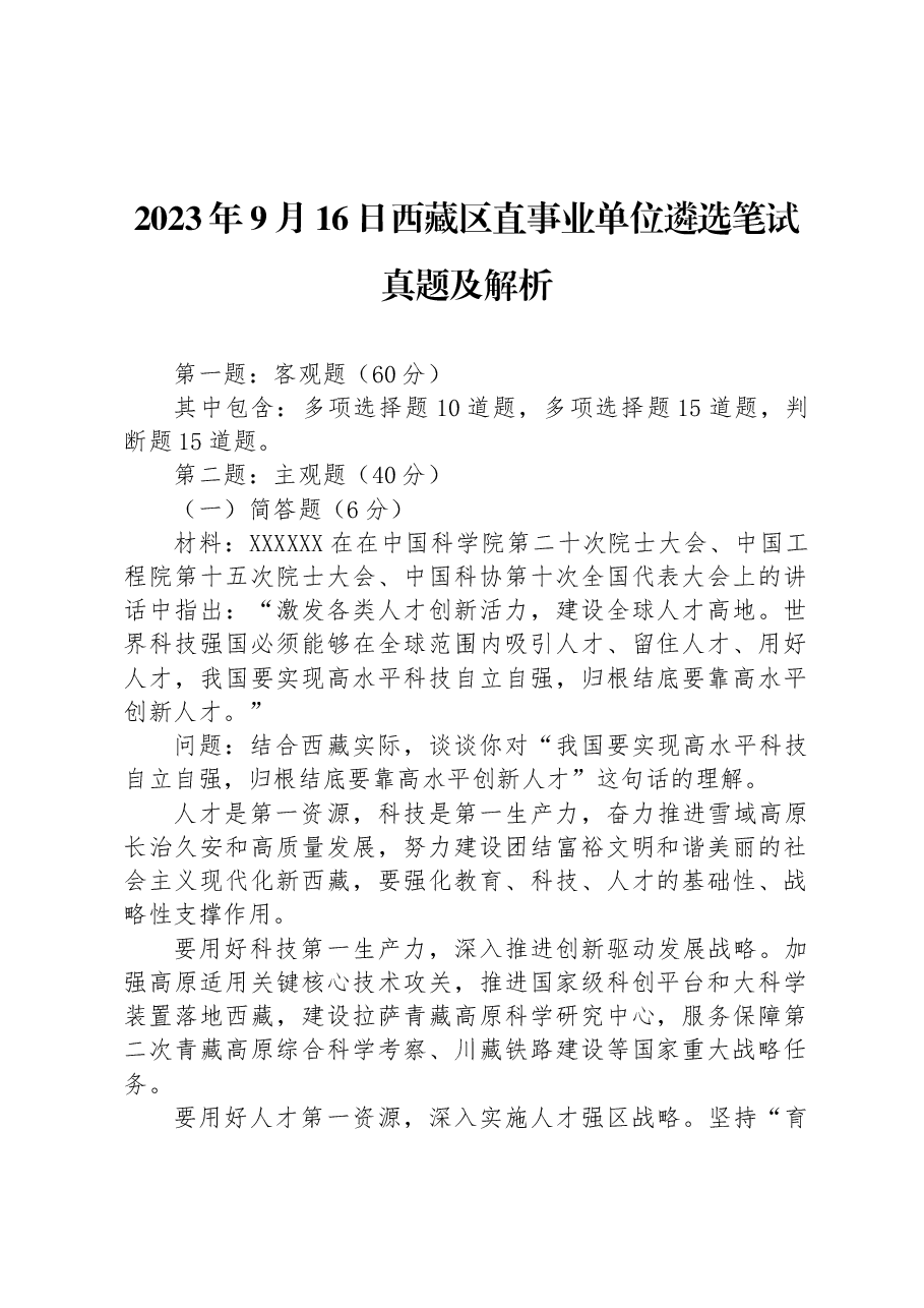 2023年9月16日西藏区直事业单位遴选笔试真题及解析.docx,第1页预览