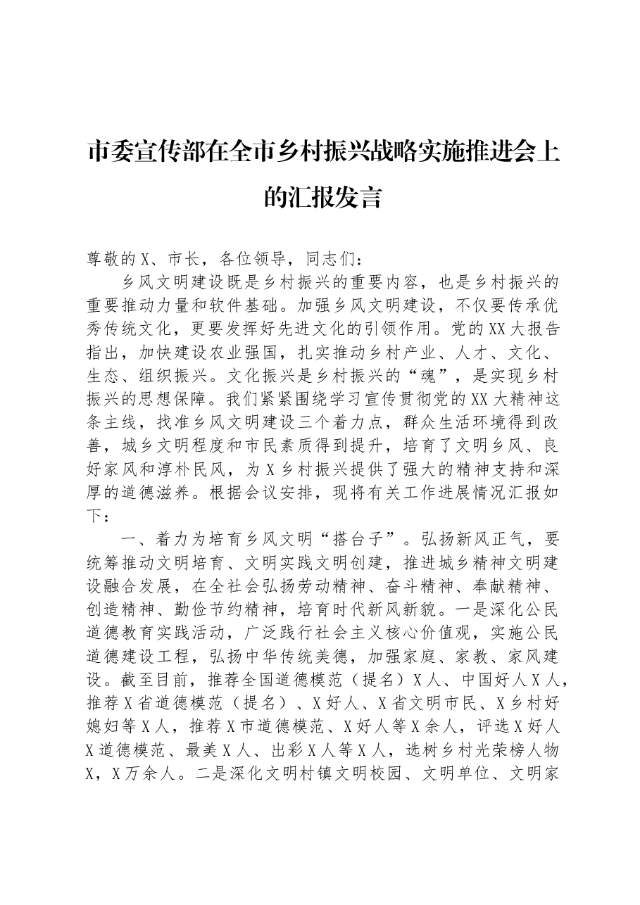 市委宣传部在全市乡村振兴战略实施推进会上的汇报发言.docx,第1页预览