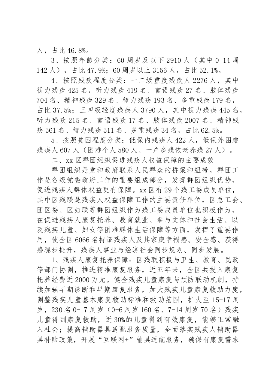 发挥群团组织作用积极推进区残疾人合法权益保障调研报告.docx,第2页预览