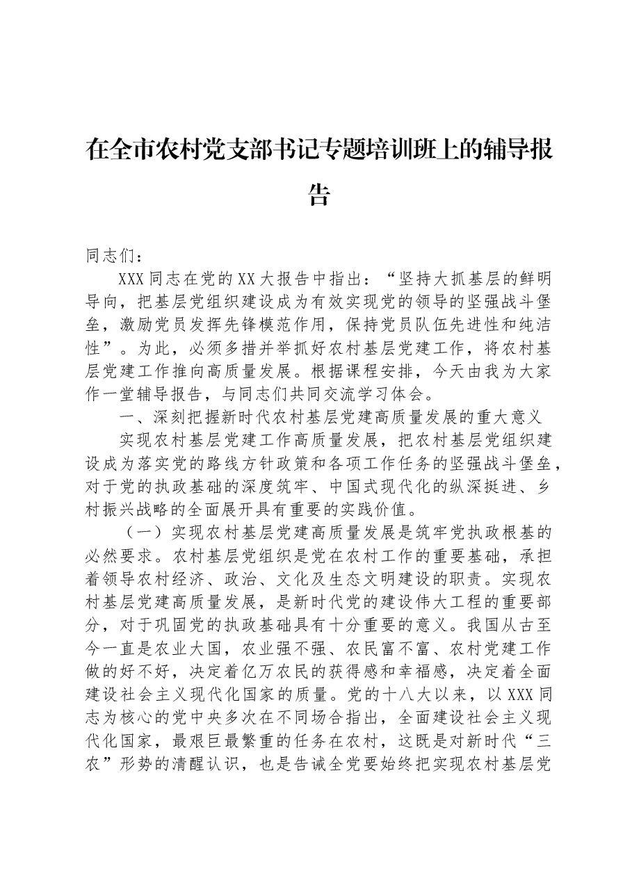 在全市农村党支部书记专题培训班上的辅导报告.docx,第1页预览