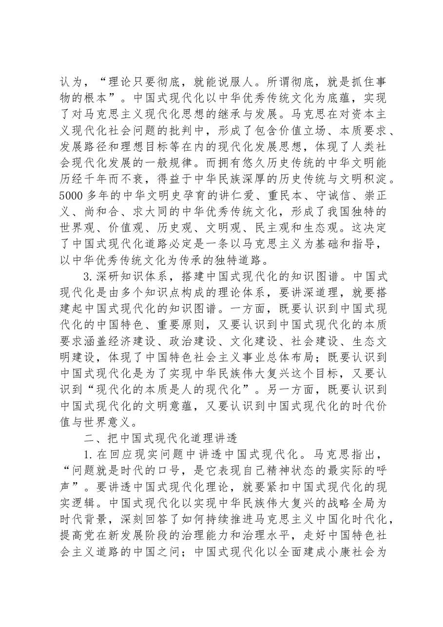 党课:如何把中国式现代化道理讲深、讲透、讲活.docx,第2页预览