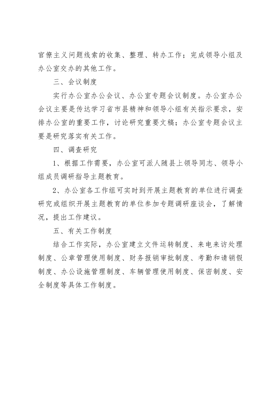 主题教育领导小组办公室工作规则制度职责.docx,第4页预览