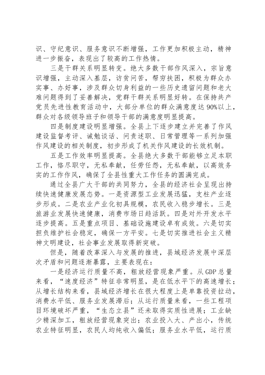 在全县干部作风集中整顿大会上的讲话.docx,第2页预览