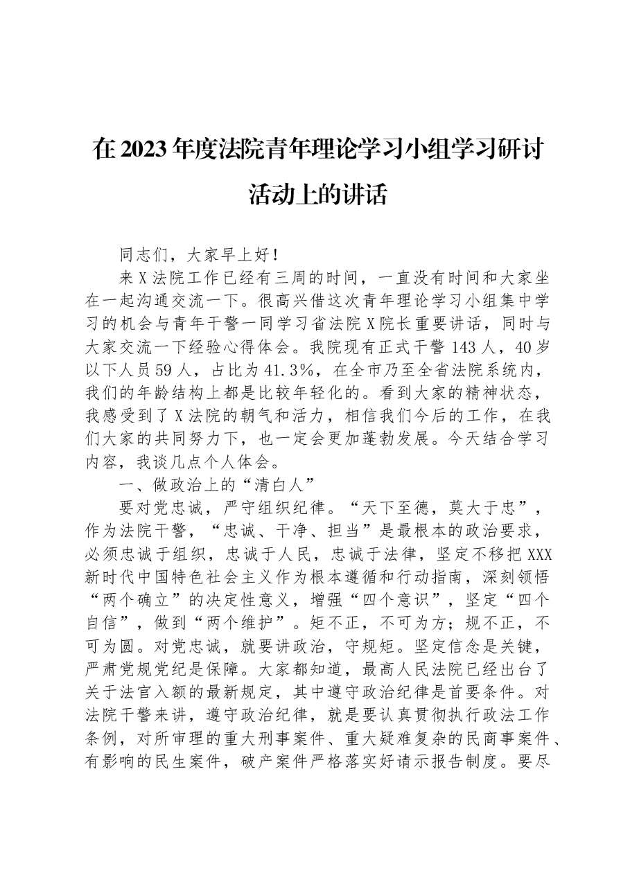 在2023年度法院青年理论学习小组学习研讨活动上的讲话.docx,第1页预览
