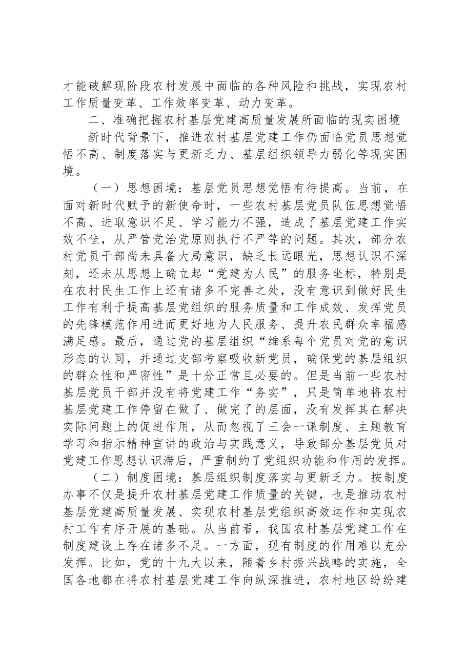 在全市农村党支部书记专题培训班上的辅导报告.docx,第3页预览