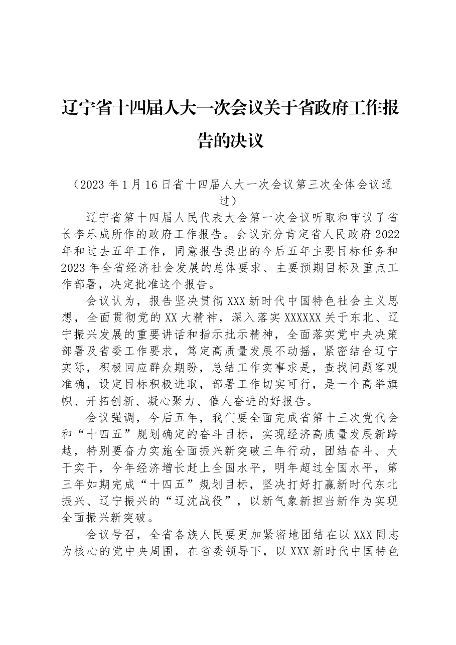 辽宁省十四届人大一次会议关于省政府工作报告的决议.docx,第1页预览