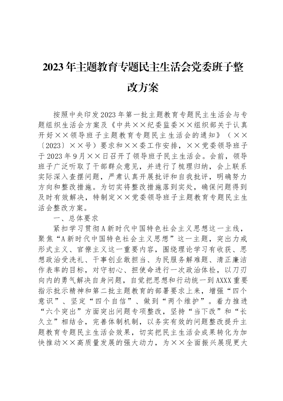 2023年主题教育专题民主生活会党委班子整改方案.docx,第1页预览