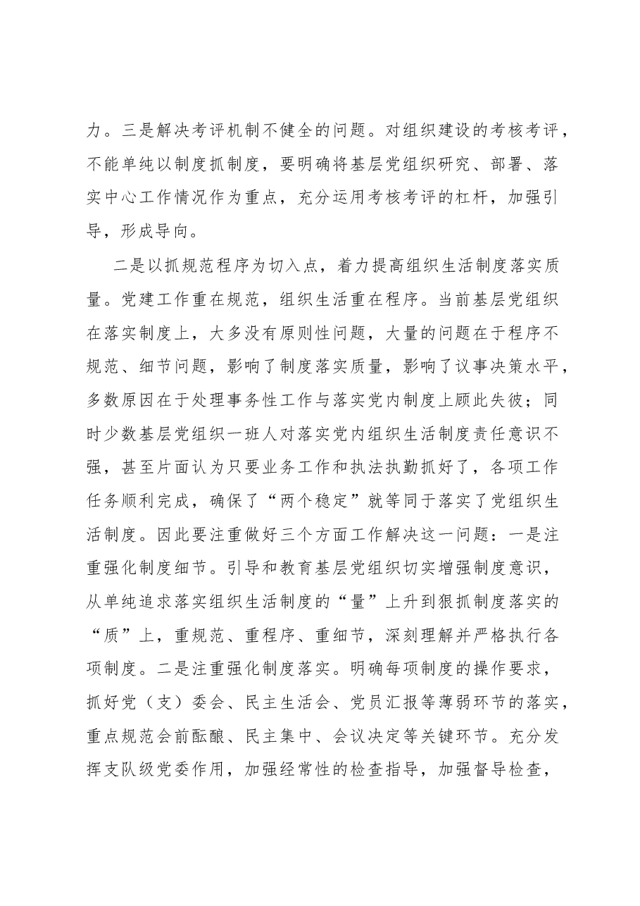 浅谈推动党的建设工作的“四个基本点”.docx，第2页预览