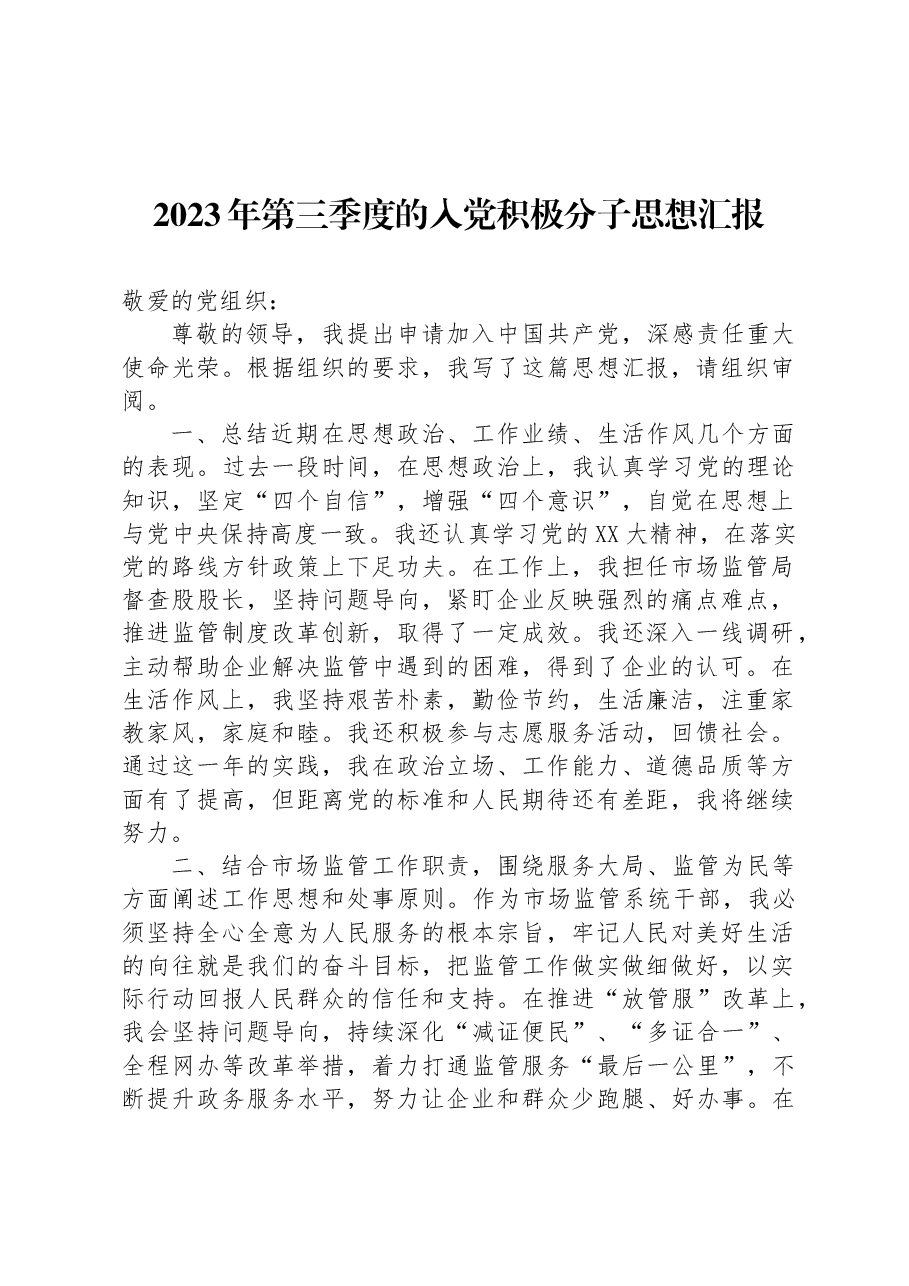2023年第三季度的入党积极分子思想汇报.docx,第1页预览