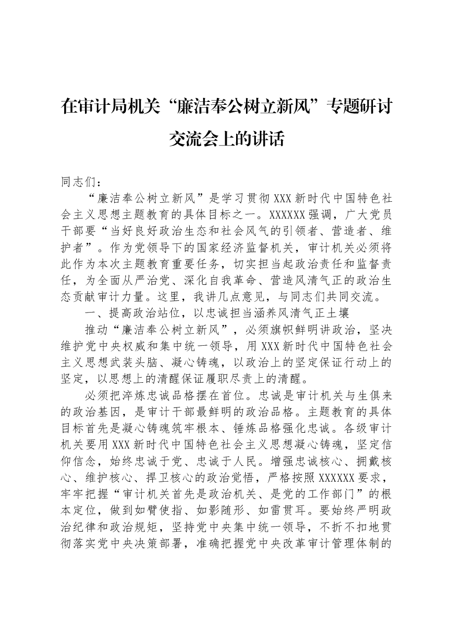 在审计局机关“廉洁奉公树立新风”专题研讨交流会上的讲话.docx,第1页预览
