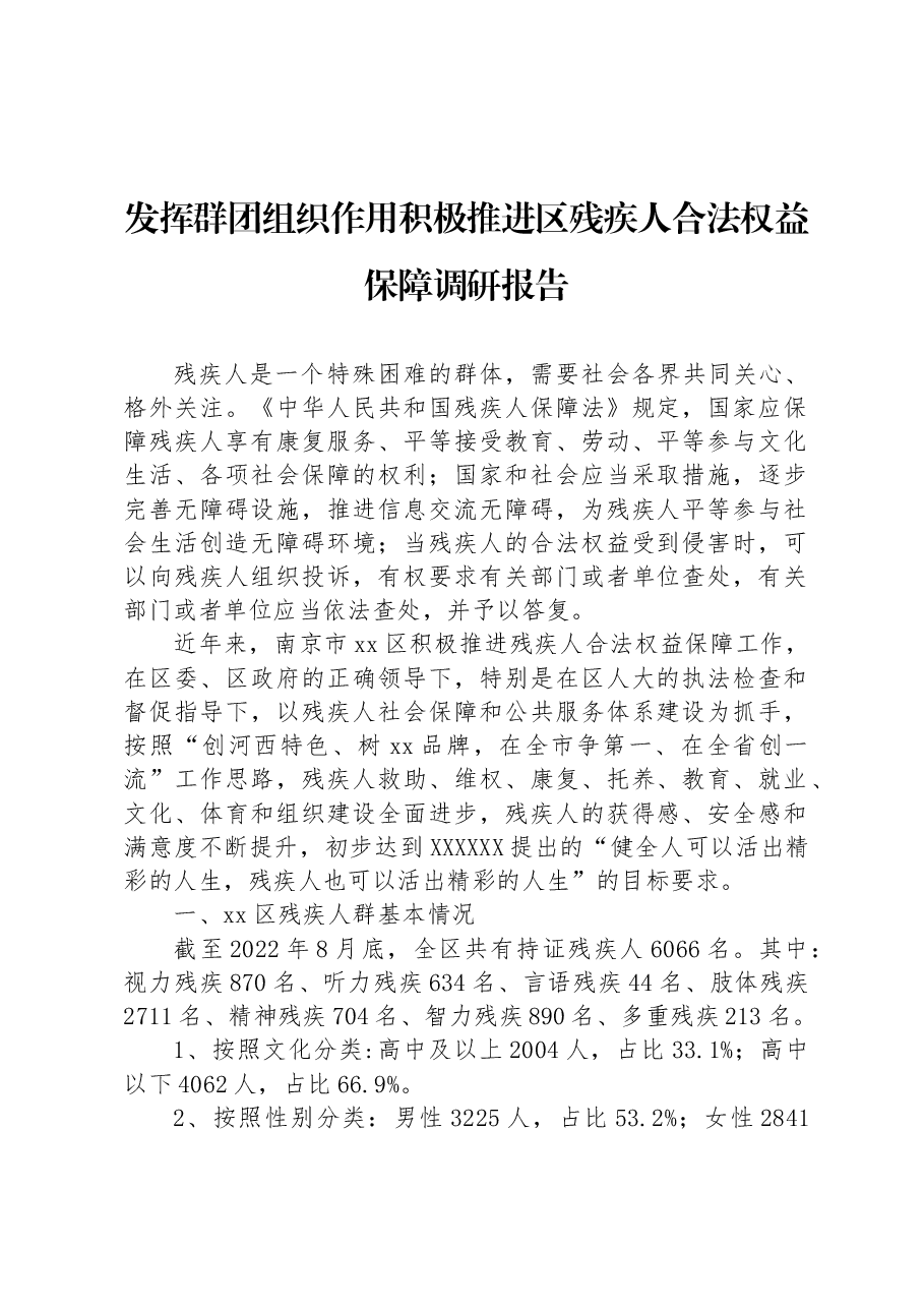 发挥群团组织作用积极推进区残疾人合法权益保障调研报告.docx,第1页预览