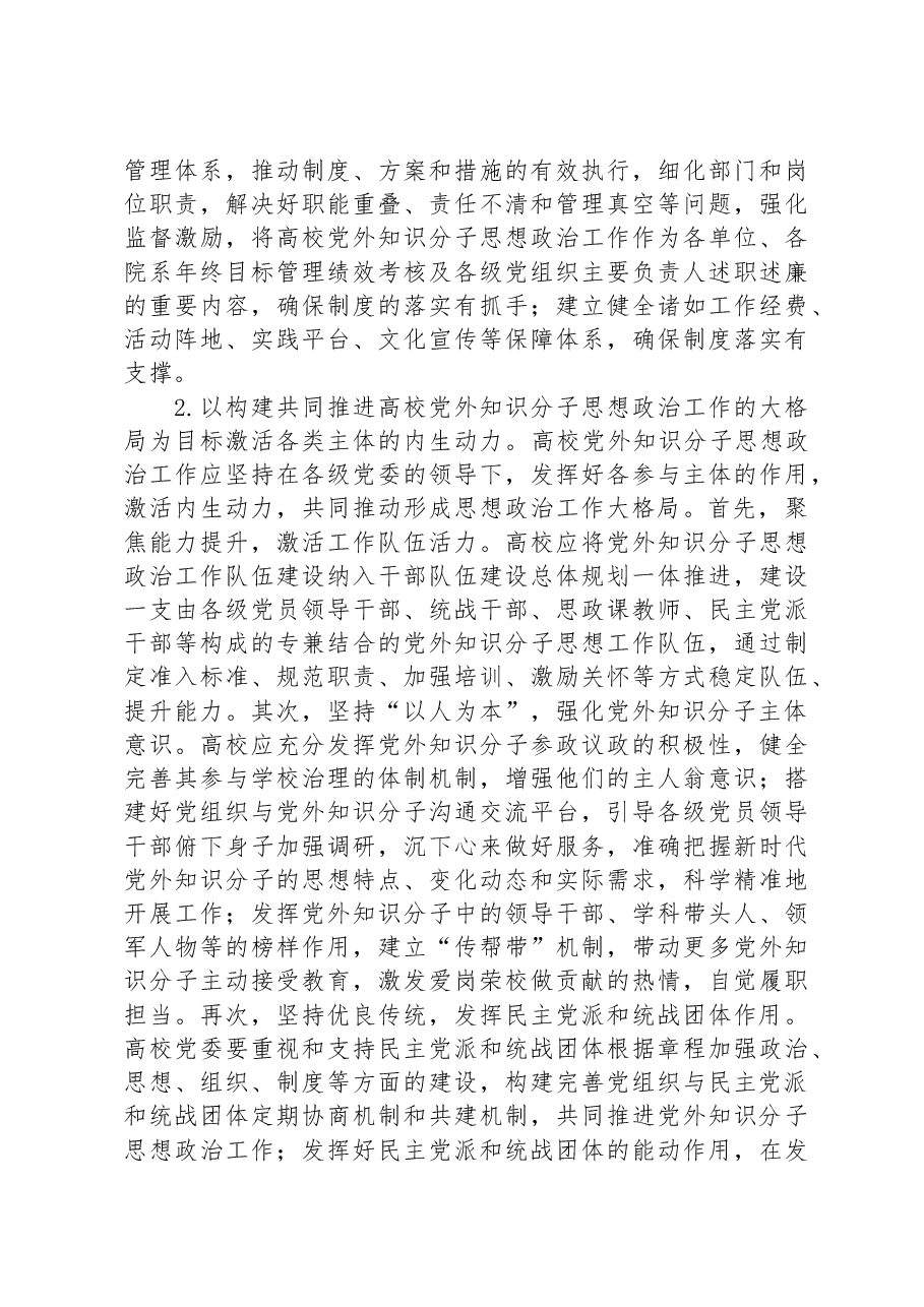 新时代高校党外知识分子思想政治工作探析.docx,第4页预览