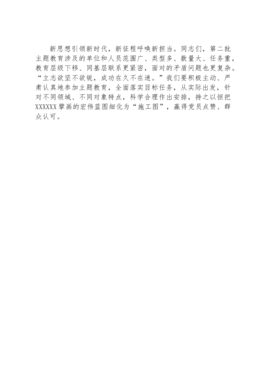 在第二批主题教育部署动员会上的讲话.docx，第3页预览