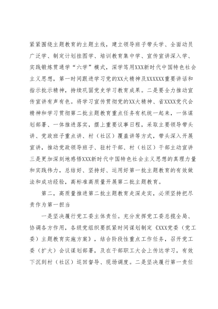 XX党委(党工委)书记在2023年第二批主题教育9月份第一次集中学习研讨会上的交流发言.docx,第2页预览