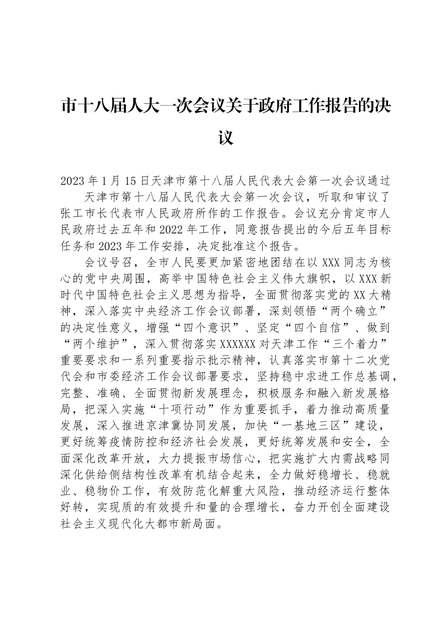市十八届人大一次会议关于政府工作报告的决议.docx,第1页预览