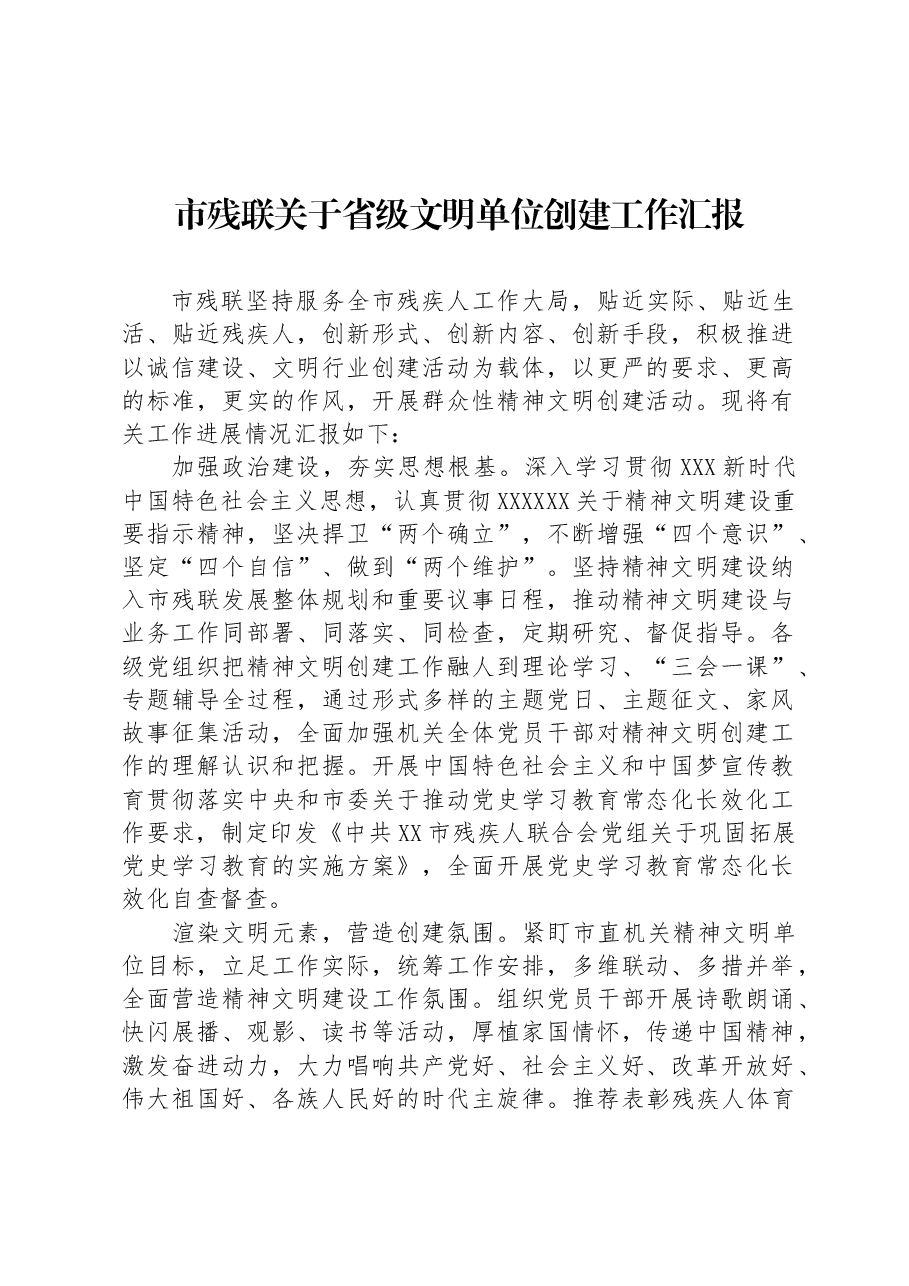 市残联关于省级文明单位创建工作汇报.docx,第1页预览