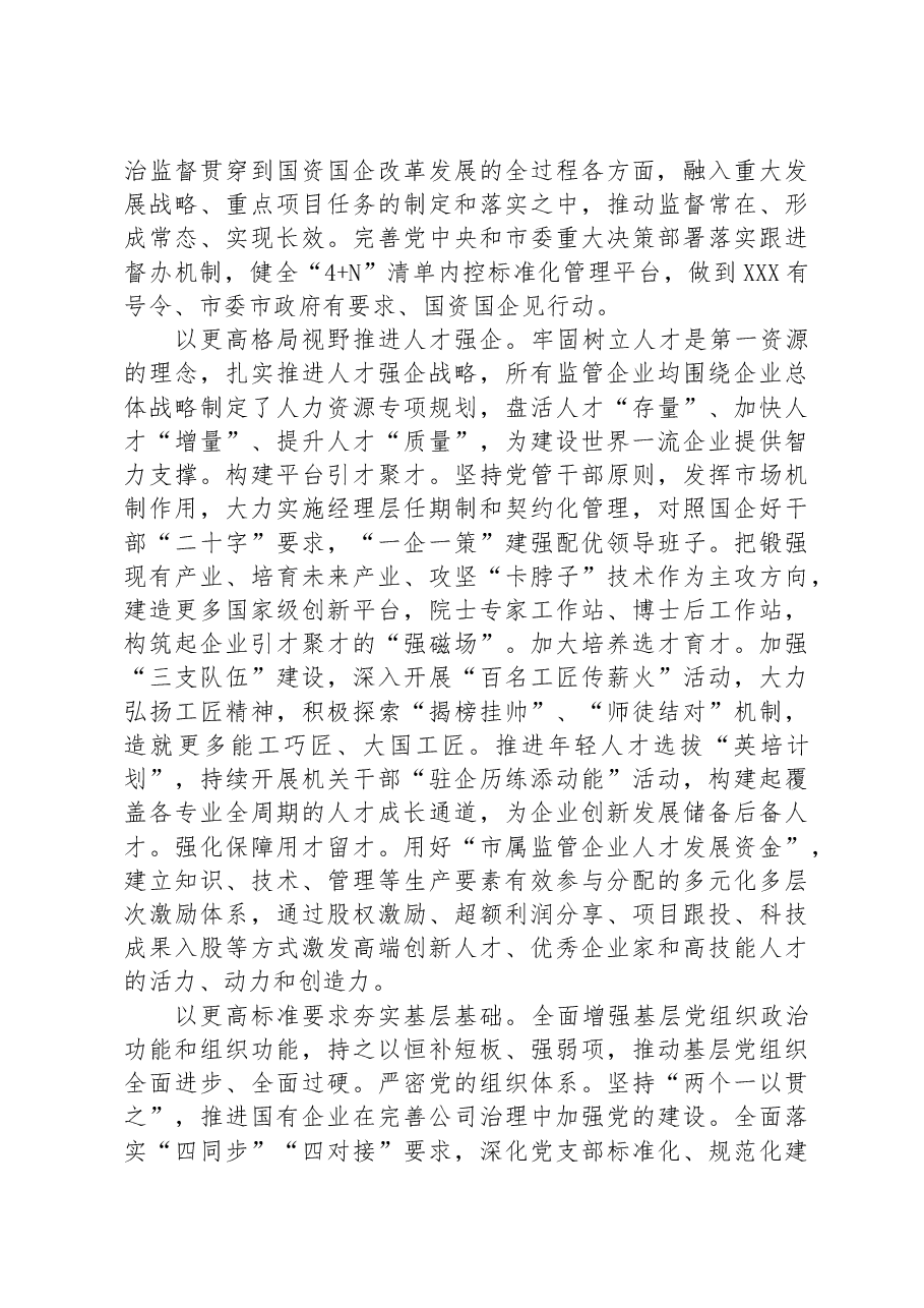 市国资委在全市组织工作会议上的汇报发言材料.docx,第2页预览