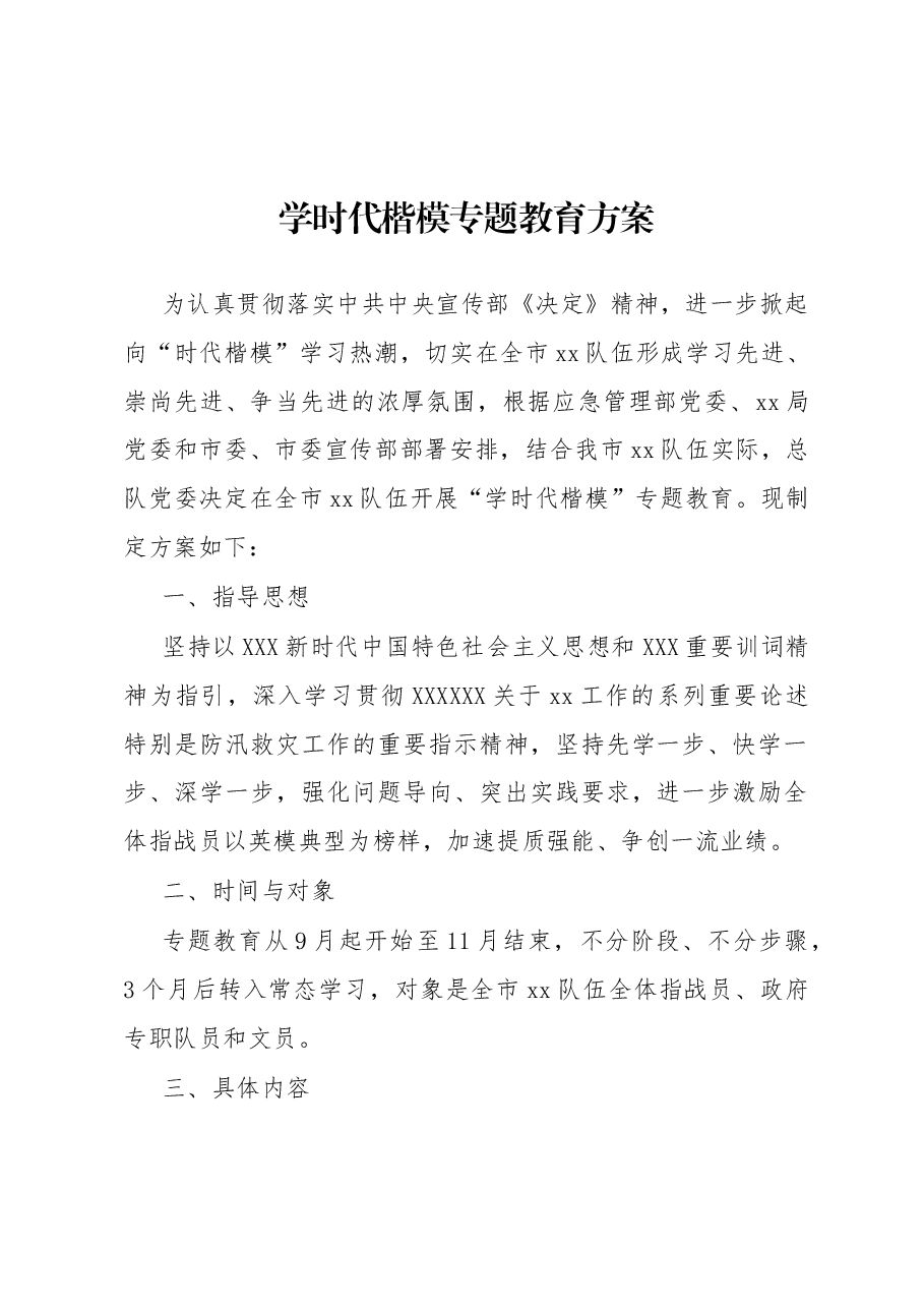 学时代楷模专题教育方案.docx,第1页预览