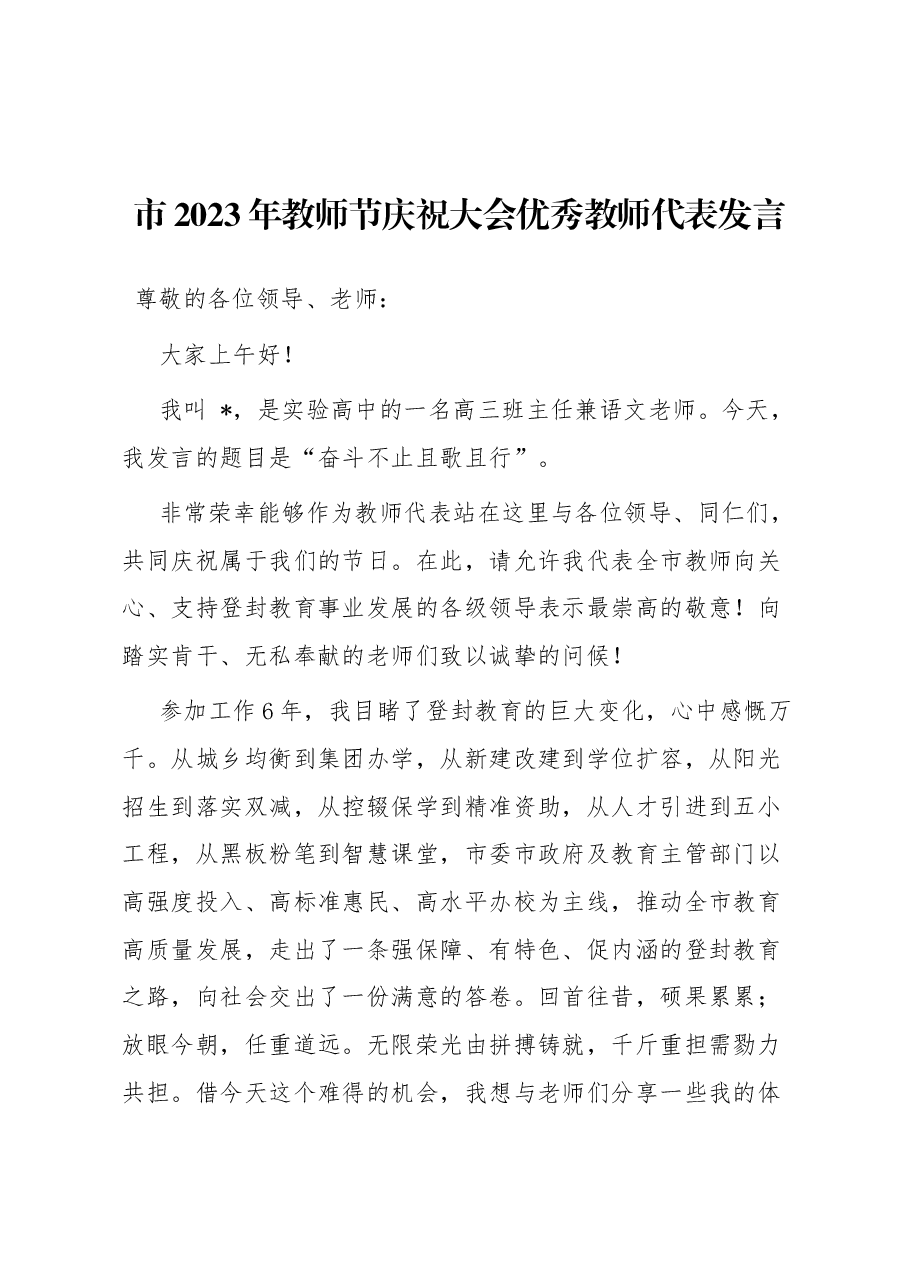 市2023年教师节庆祝大会优秀教师代表发言.docx,第1页预览