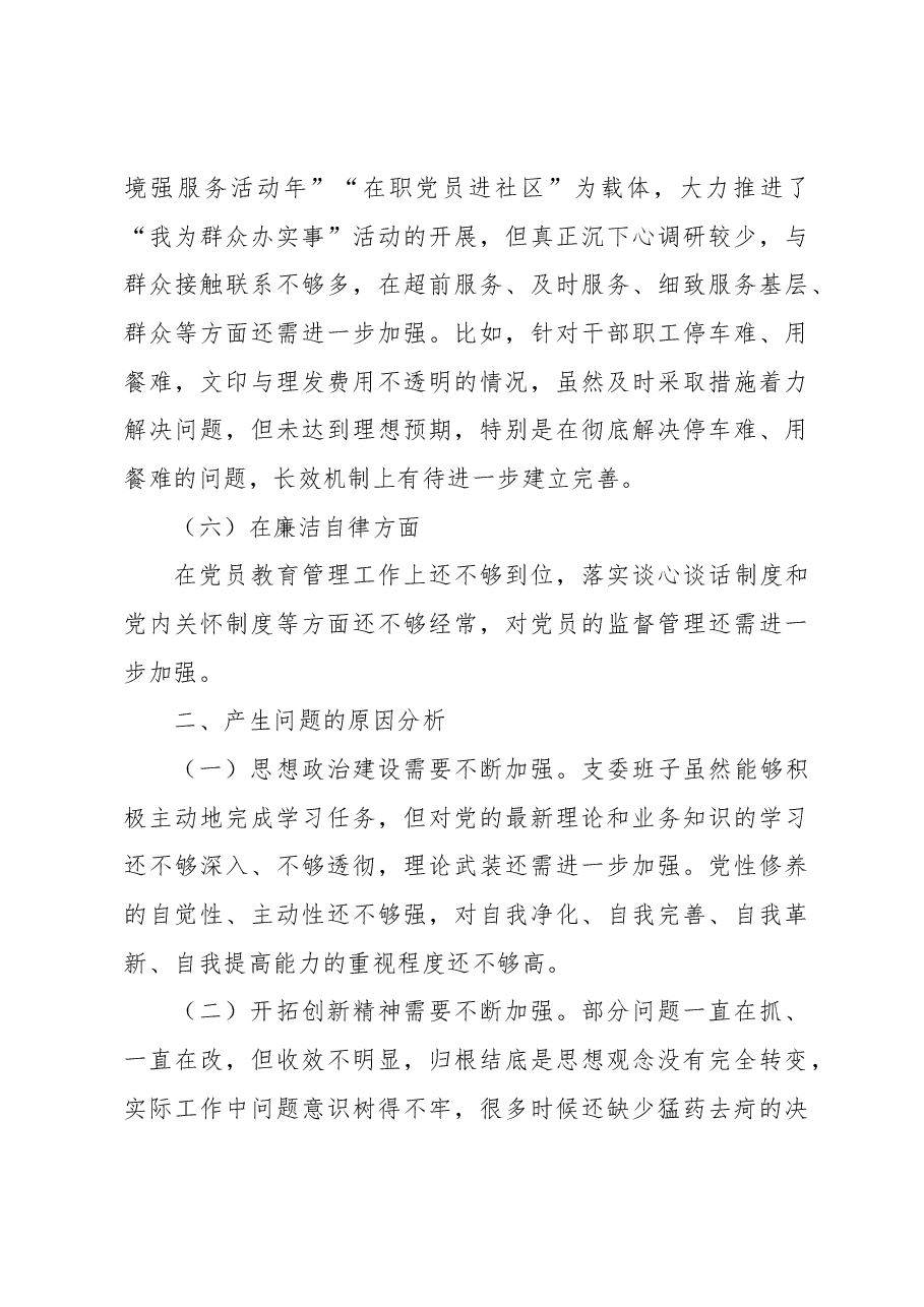 主题教育民主生活会班子对照检查材料.docx,第3页预览