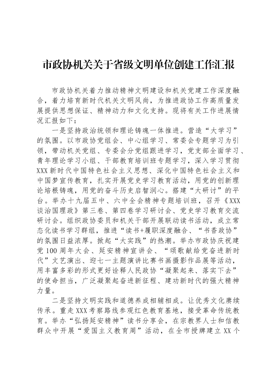 市政协机关关于省级文明单位创建工作汇报.docx,第1页预览