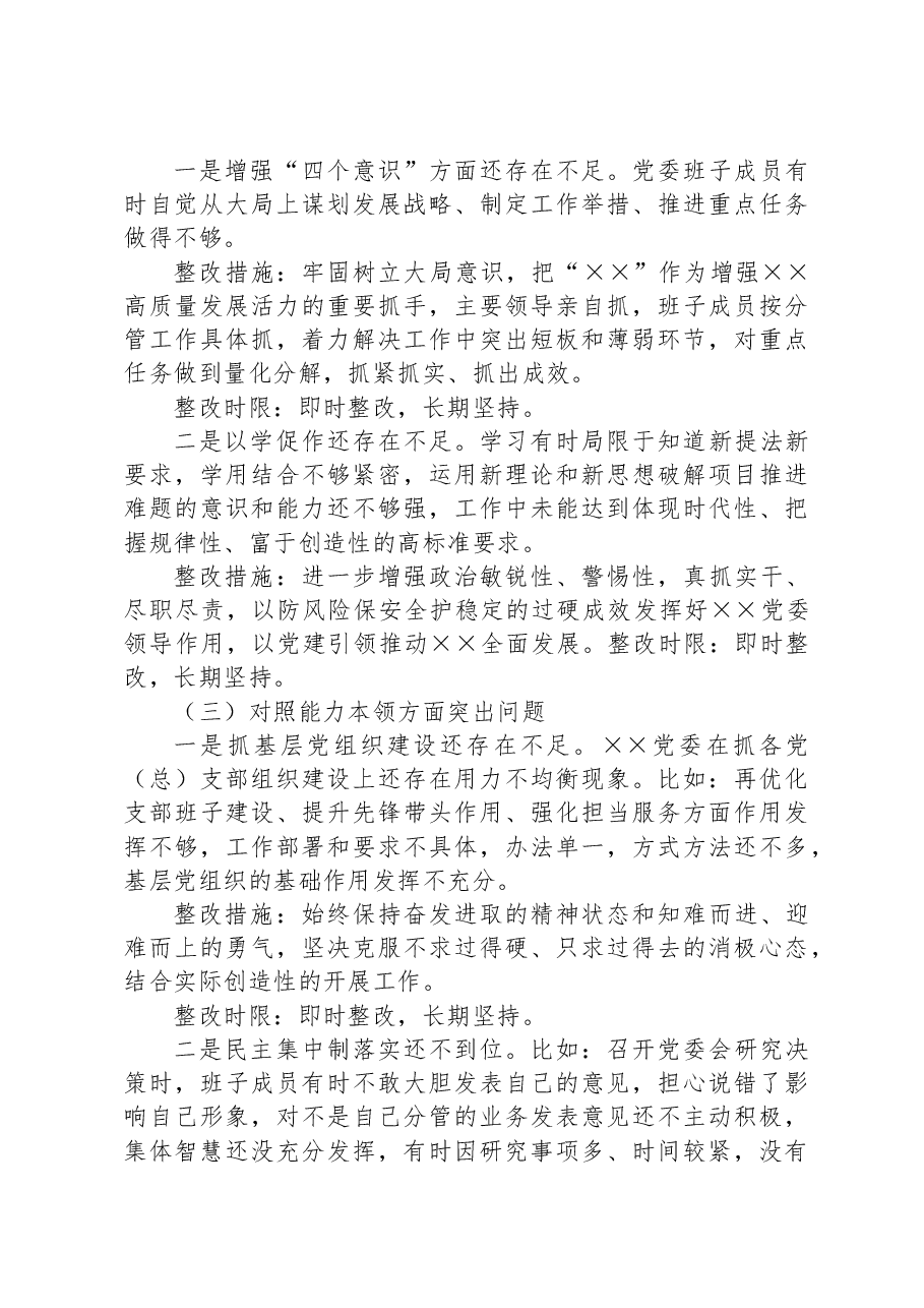 2023年主题教育专题民主生活会党委班子整改方案.docx,第3页预览