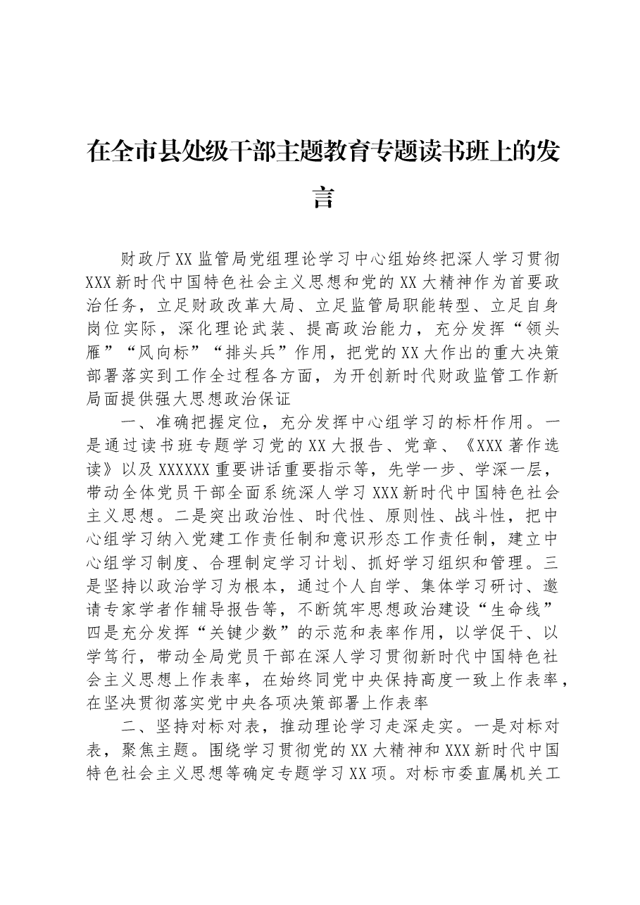 在全市县处级干部主题教育专题读书班上的发言.docx,第1页预览