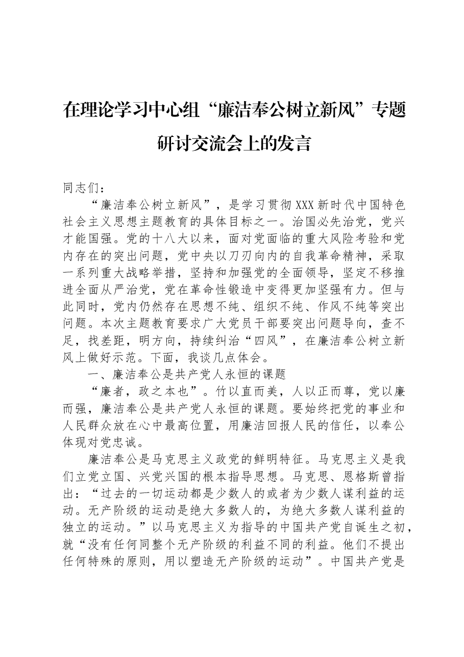 在理论学习中心组“廉洁奉公树立新风”专题研讨交流会上的发言.docx,第1页预览