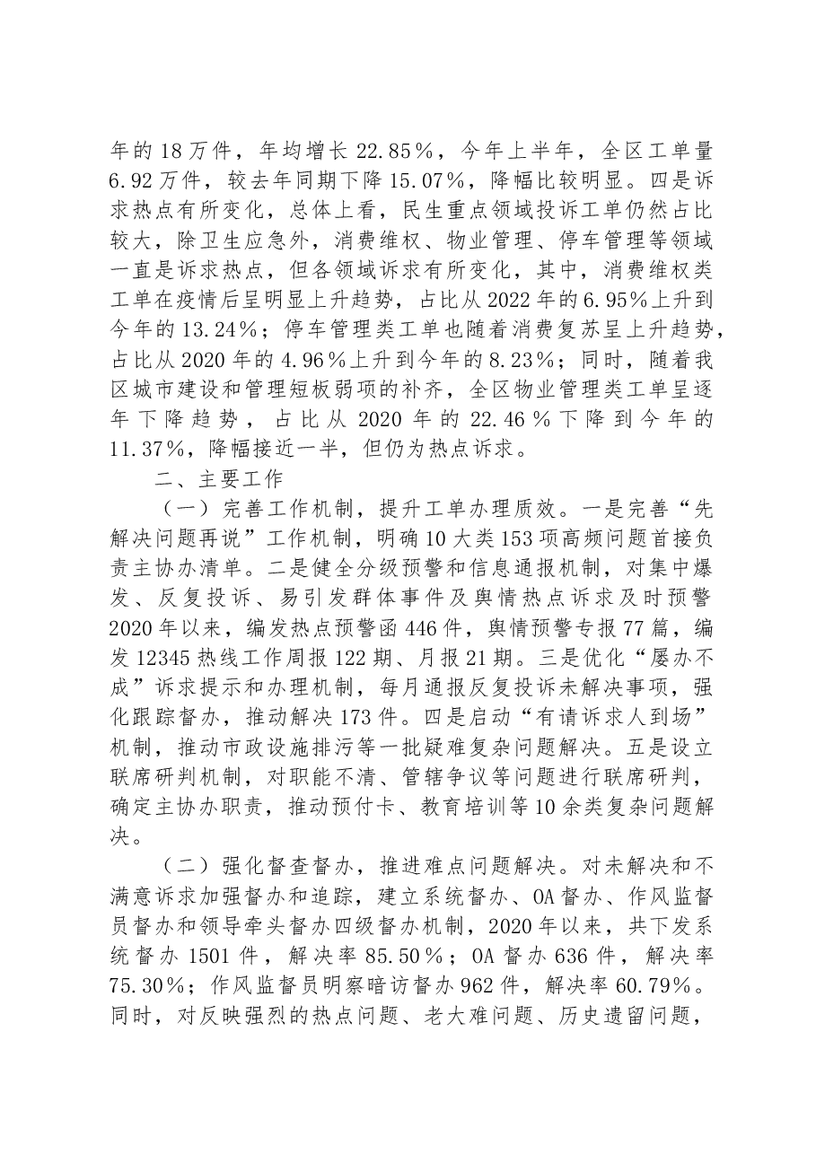 某区12345政务服务便民热线工作情况的报告.docx,第2页预览