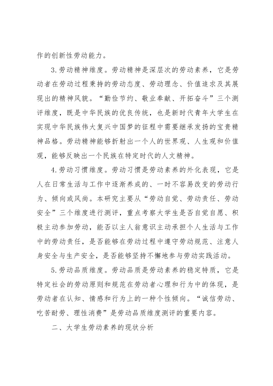 关于大学生劳动素养调研报告.docx,第3页预览