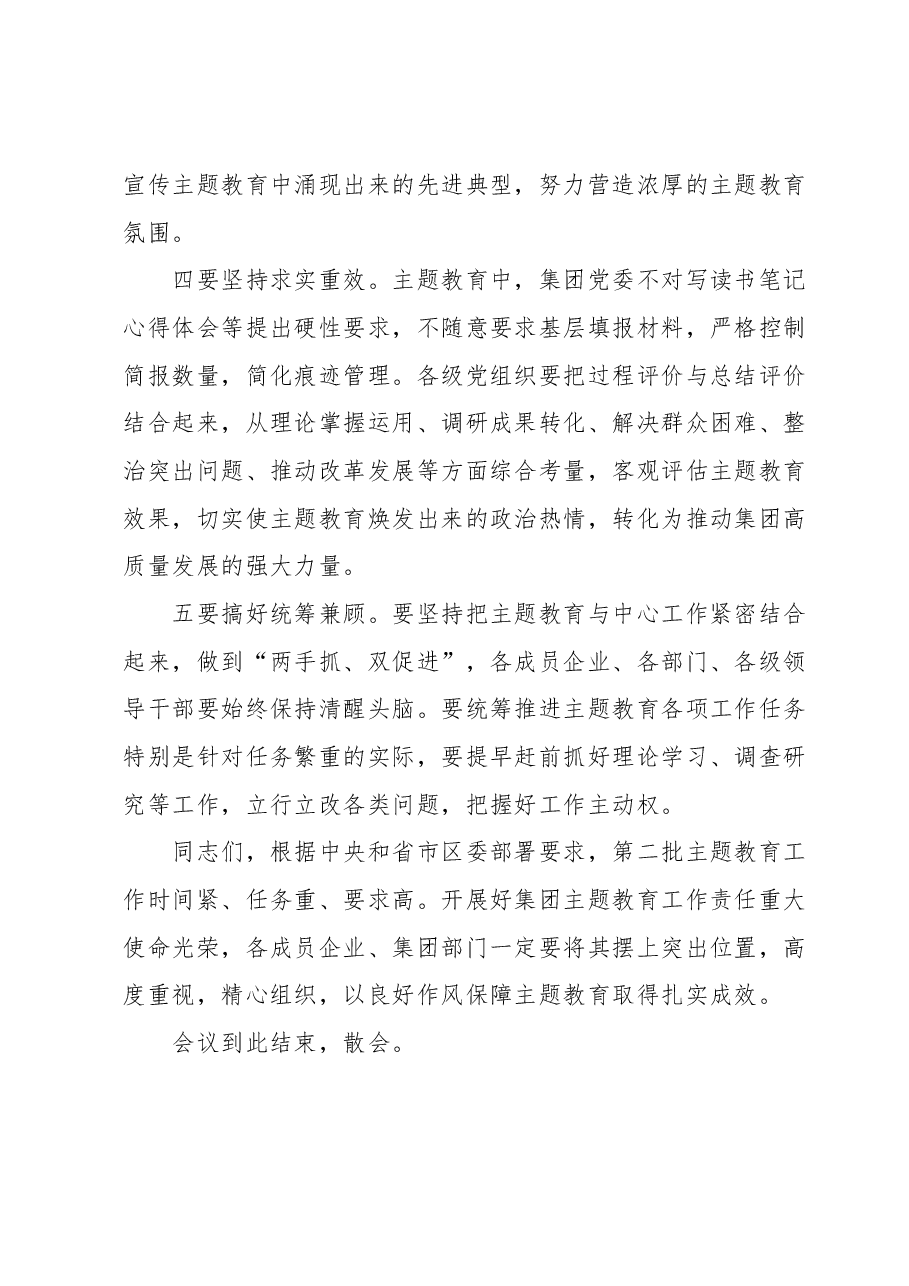 (国企公司)学习贯彻2023年主题教育工作会议主持词.docx,第4页预览