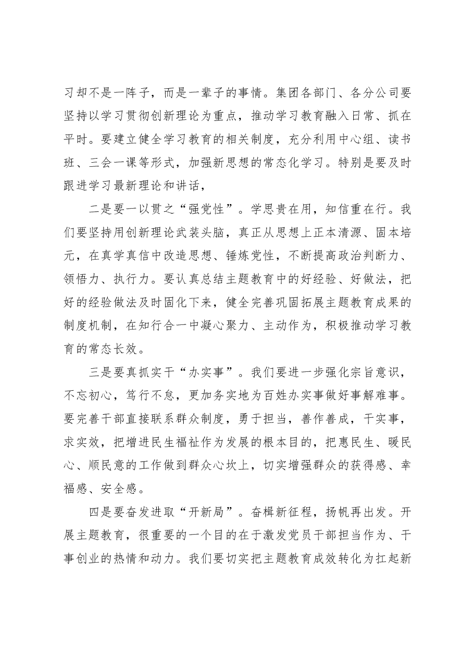 国企领导在主题教育总结大会上的主持讲话(收官).docx,第3页预览