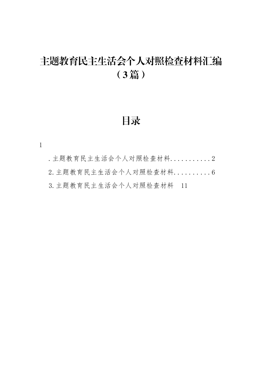 (3篇)主题教育民主生活会个人对照检查材料汇编.docx,第1页预览