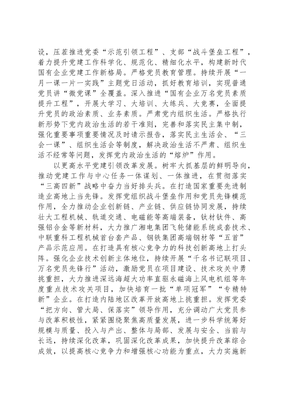 市国资委在全市组织工作会议上的汇报发言材料.docx,第3页预览